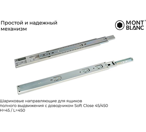 Направляющие шариковые Mont Blanc 45/450 с доводчиком, упаковка 15 шт 00-00016313