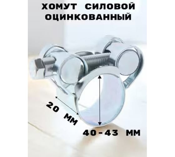 Хомут силовой GRIALE оцинкованный, диаметр 40-43 мм, ширина 20 мм GR7450408-2