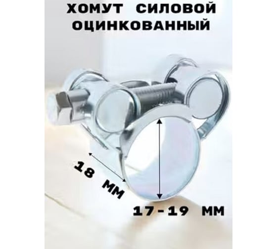 Хомут силовой GRIALE оцинкованный, диаметр 17-19 мм, ширина 18 мм GR7450401-1