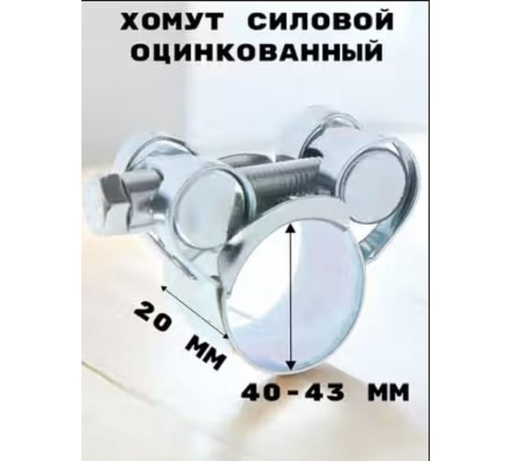 Хомут силовой GRIALE оцинкованный, диаметр 40-43 мм, ширина 20 мм GR7450408-1