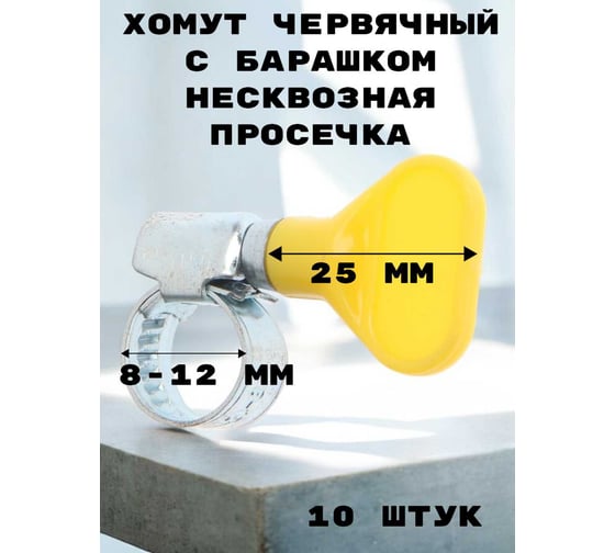 Хомут червячный с барашком GRIALE несквозная просечка, диаметр 8-12 мм, ширина 9 мм, оцинкованный GR7439534