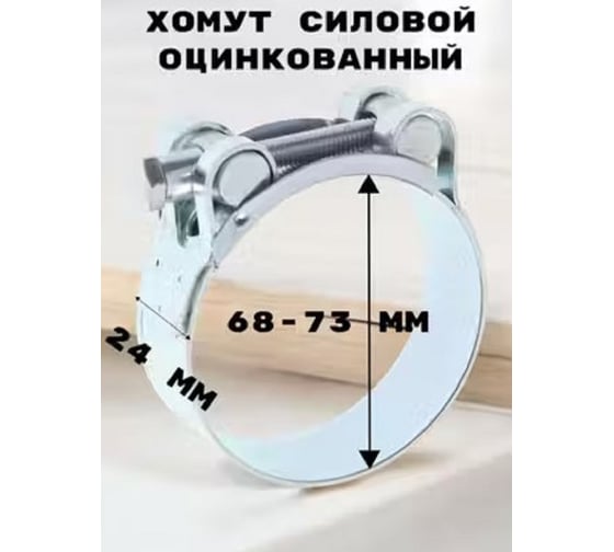 Силовой хомут GRIALE оцинкованный, диаметр 68-73 мм, ширина 24 мм GR7450415-1