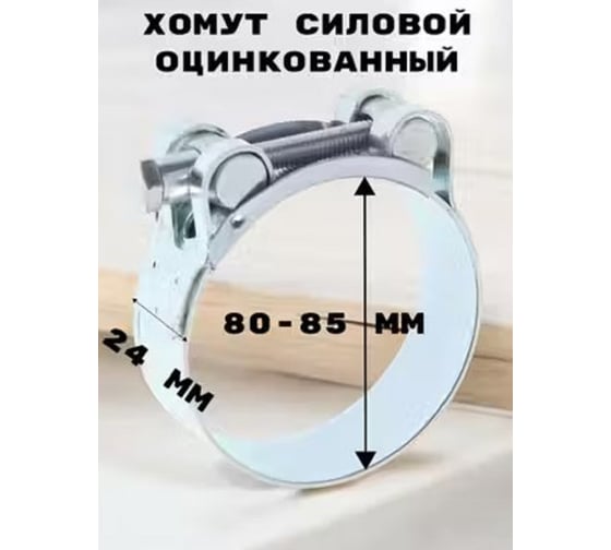 Силовой хомут GRIALE оцинкованный, диаметр 80-85 мм, ширина 24 мм GR7450417-1
