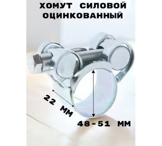 Силовой хомут GRIALE оцинкованный, диаметр 48-51 мм, ширина 22 мм GR7450410-2