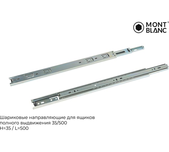 Направляющие шариковые Mont Blanc 35/500 упак. 2 00-00016297