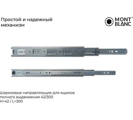 Направляющие шариковые Mont Blanc 42/300 упак. 2 00-00016302