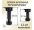 Опора пластиковая регулируемая ЭЛИМЕТ Н 97-150 мм, 12 шт., черная БП-00003884 2