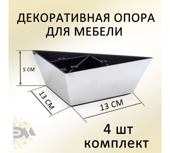 Опора треугольная ЭЛИМЕТ 4 шт., H50, L130, хром глянцевый БП-00003881