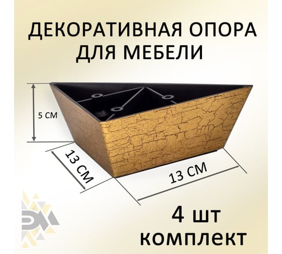 Опора треугольная ЭЛИМЕТ 4 шт., H50, L130, состаренное золото БП-00003879