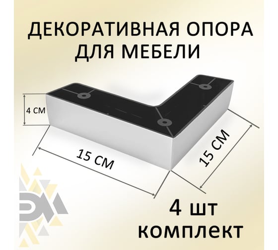 Опора угловая ЭЛИМЕТ 4 шт., H40, L150, хром глянцевый БП-00003865