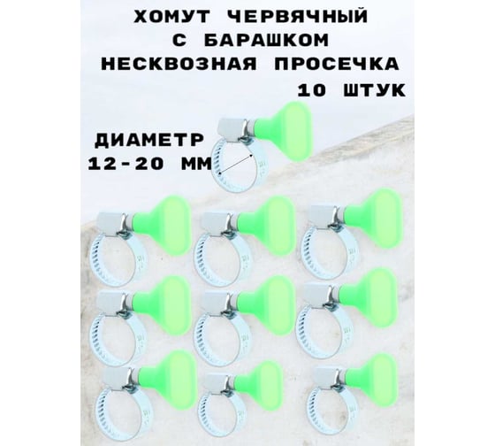 Хомут с барашком GRIALE несквозная просечка, 10 штук (диаметр 12-20 мм, ширина 9 мм) GR7439536