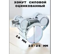 Хомут силовой, оцинкованный GRIALE диаметр 23-25 мм, ширина 18 мм GR7450403-1