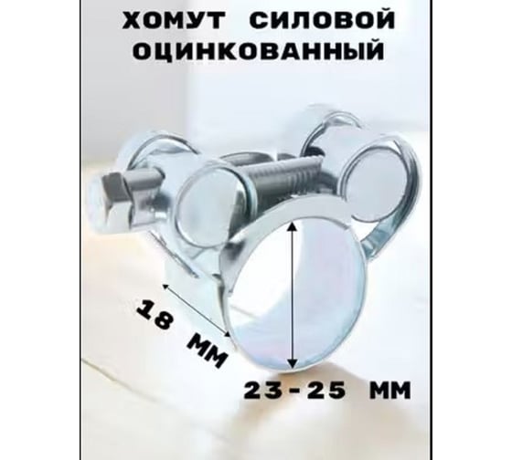 Хомут силовой, оцинкованный GRIALE диаметр 23-25 мм, ширина 18 мм GR7450403-1 1