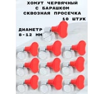 Хомут червячный с барашком сквозная просечка GRIALE 10 штук (диаметр 8-12 мм, ширина 8 мм) GR7506308