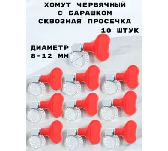 Хомут червячный с барашком сквозная просечка GRIALE 10 штук (диаметр 8-12 мм, ширина 8 мм) GR7506308 1