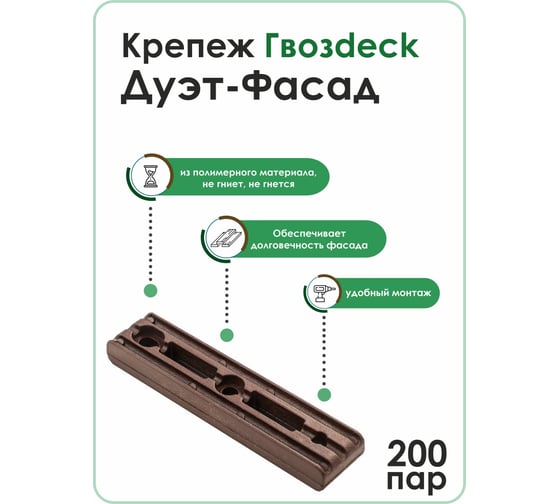 Крепёж Гвозdeck ДУЭТ ФАСАД 400 штук, 200 пар 10090000PA00WG09