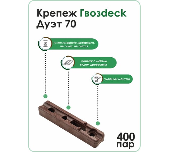 Крепеж Гвозdeck СМАРТ ДУЭТ 70 ПА6 800 штук, 400 пар 10100000PA00WG09
