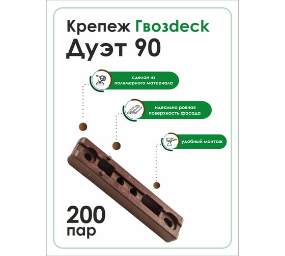 Крепеж Гвозdeck СМАРТ ДУЭТ 90 ПА6 400 штук, 200 пар 10110000PA00WG09