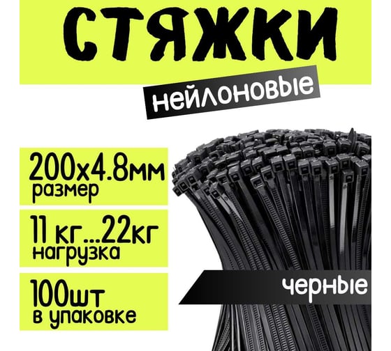Стяжка для кабеля ZOLDER 200х4,8 мм нейлон, черная, 100 шт. HTA-4,8х200/100Ч