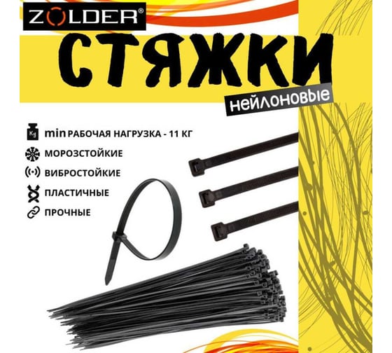 Стяжка для кабеля ZOLDER 200х4,8 мм нейлон, черная, 100 шт. HTA-4,8х200/100Ч