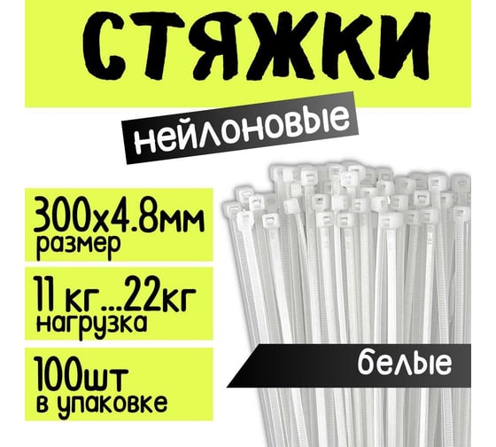 Стяжка для кабеля ZOLDER 300х4,8 мм нейлон, белая, 100 шт. HTA-4,8х300/100Б