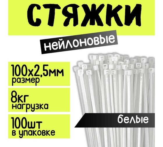 Стяжка для кабеля ZOLDER 100х2,5 мм нейлон, белая, 100 шт. HTA-2,5х100/100Б