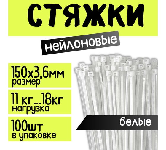 Стяжка для кабеля ZOLDER 150х3,6 мм нейлон, белая, 100 шт. HTA-3,6х150/100Б