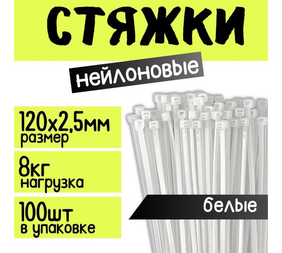 Стяжка для кабеля ZOLDER 120х2,5 мм нейлон, белая, 100 шт. HTA-2,5х120/100Б