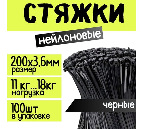 Стяжка для кабеля ZOLDER 200х3,6 мм нейлон, черная, 100 шт. HTA-3,6х200/100Ч