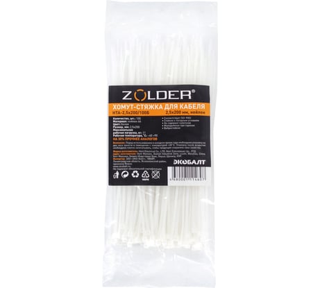 Стяжка для кабеля ZOLDER 200х2,5 мм нейлон, белая, 100 шт. HTA-2,5х200/100Б