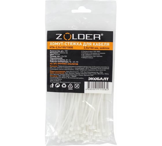 Стяжка для кабеля ZOLDER 150х2,5 мм нейлон, белая, 100 шт. HTA-2,5х150/100Б 1