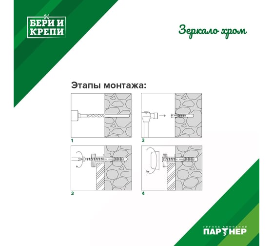 Набор для крепления зеркала ПАРТНЕР БЕРИ И КРЕПИ хром ФАС 7218 70