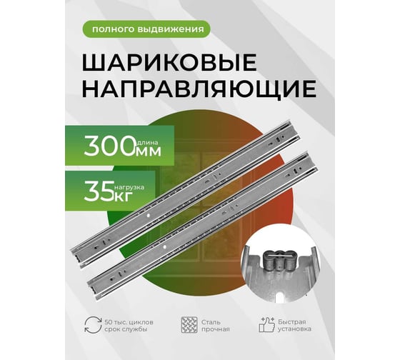 Шариковая направляющая полного выдвижения Mebax 300 мм Н=45 мм 00-00003024