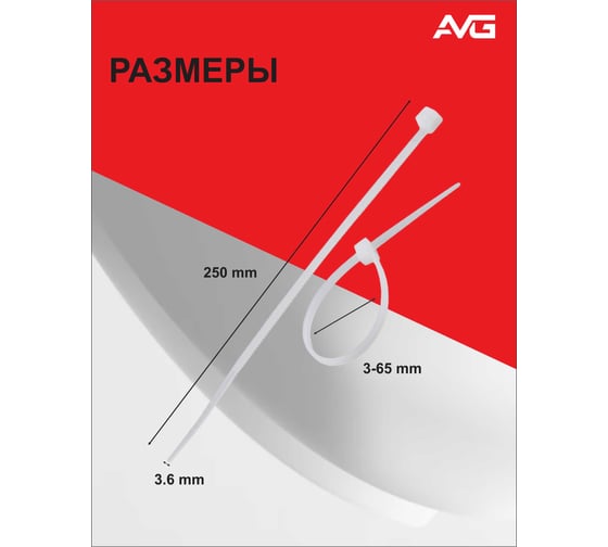 Нейлоновая хомут-стяжка AVG 3,6x250 мм, белый, 100 шт. стяжка 3.6x250 белая
