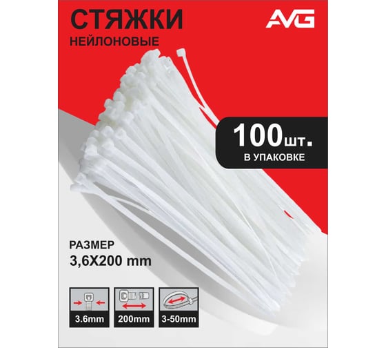 Нейлоновая хомут-стяжка AVG 3,6x200 мм, белый, 100 шт. стяжка 3.6x200 белая