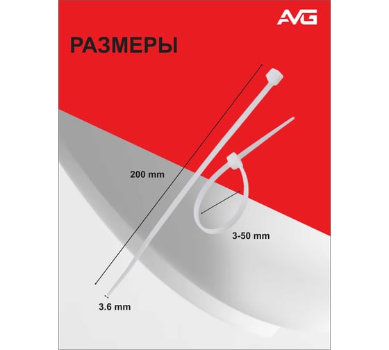 Нейлоновая хомут-стяжка AVG 3,6x200 мм, белый, 100 шт. стяжка 3.6x200 белая