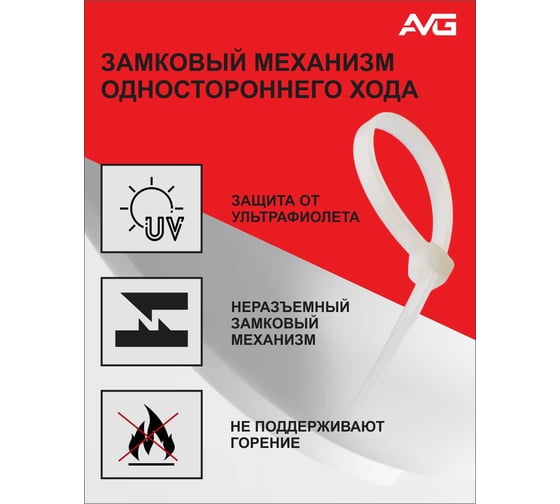 Нейлоновая хомут-стяжка AVG 3,6x200 мм, белый, 100 шт. стяжка 3.6x200 белая