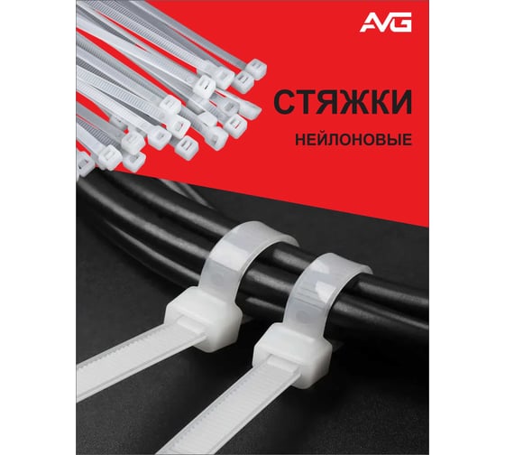 Нейлоновая хомут-стяжка AVG 3,6x200 мм, белый, 100 шт. стяжка 3.6x200 белая