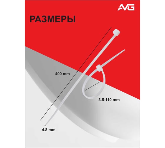 Нейлоновая хомут-стяжка AVG 4,8x400 мм, белый, 100 шт. стяжка 4,8x400 белая