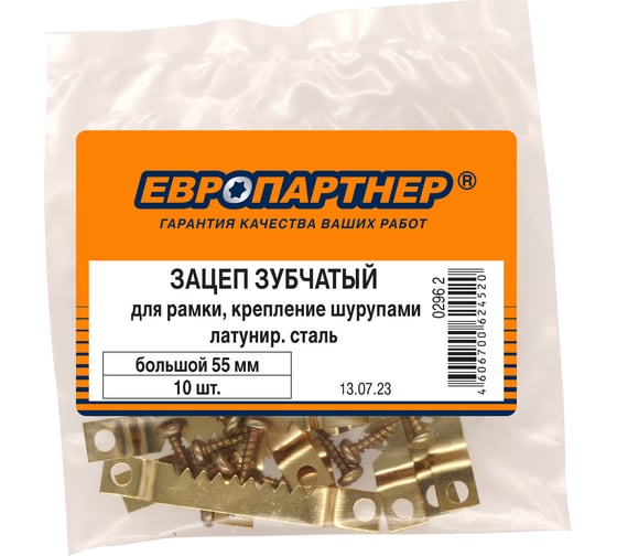 Зацеп зубчатый для рамки ЕВРОПАРТНЕР крепление шурупами, большой, 55 mm, латунир. сталь, 10 шт. 0296 2