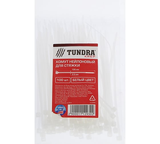Нейлоновый хомут TUNDRA krep для стяжки, 2.5х100 мм, белый, в упаковке 100 шт. 1112930
