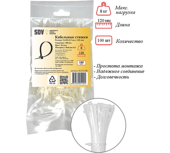 Кабельная стяжка SDV 2,5x120 мм, белые 100 шт КС25120Б