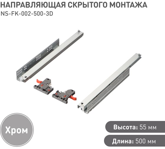 Направляющая скрытого монтажа Lemax prof 3D 500 мм NS-FK-002-500-3D
