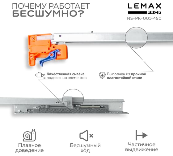 Направляющая скрытого монтажа Lemax prof частич. выдвижение, с регулир. планкой, 450 мм NS-PK-001-450