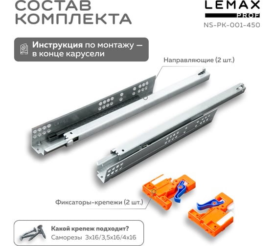 Направляющая скрытого монтажа Lemax prof частич. выдвижение, с регулир. планкой, 450 мм NS-PK-001-450