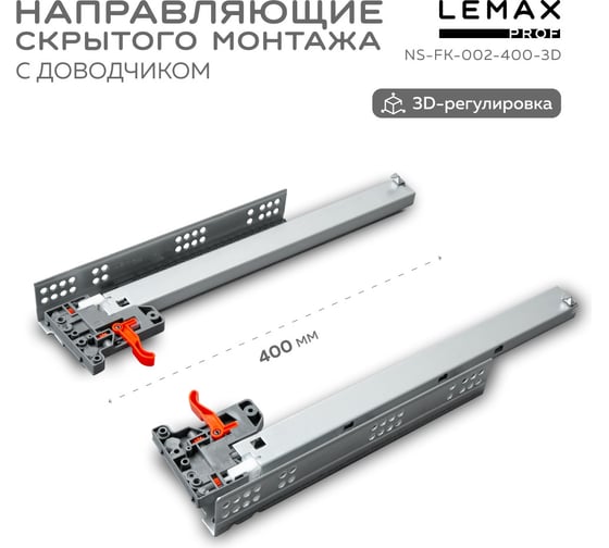 Направляющая скрытого монтажа Lemax prof полное выдвижение, с регулир. планкой, 400 мм NS-FK-002-400