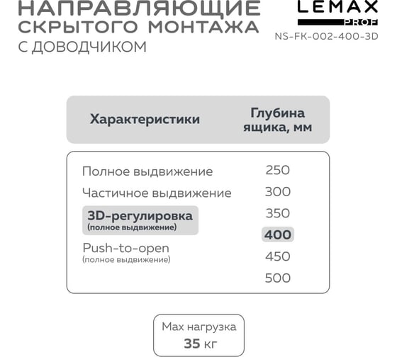 Направляющая скрытого монтажа Lemax prof полное выдвижение, с регулир. планкой, 400 мм NS-FK-002-400