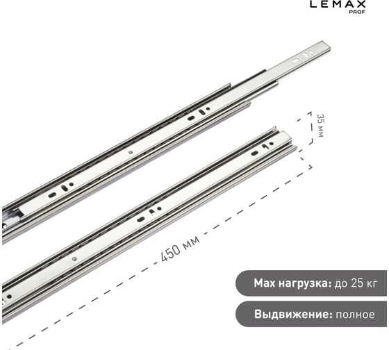 Шариковые направляющие Lemax prof полного выдвижения 35/450 мм, сталь DM35-450W