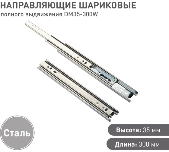 Шариковые направляющие Lemax prof полного выдвижения 35/300 мм, сталь DM35-300W
