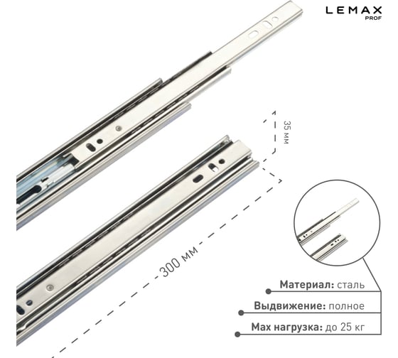 Шариковые направляющие Lemax prof полного выдвижения 35/300 мм, сталь DM35-300W